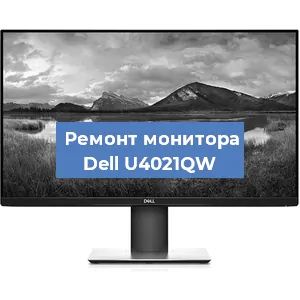 Ремонт монитора Dell U4021QW в Воронеже